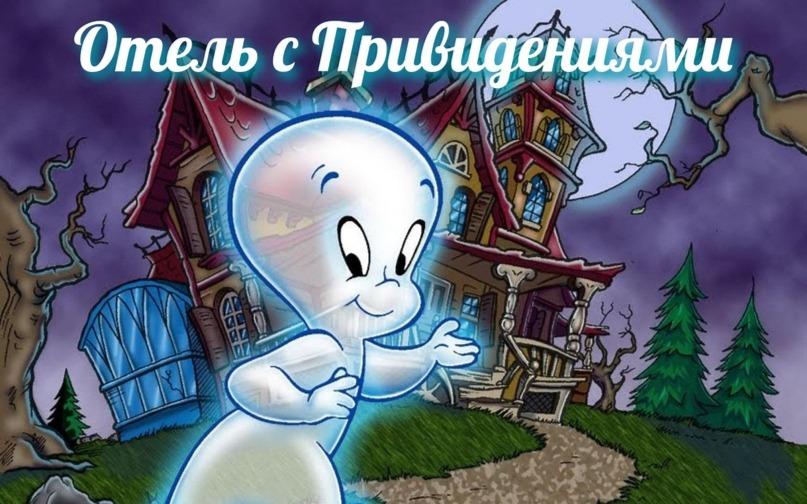 квест Отель с привидениями в Ачинске
